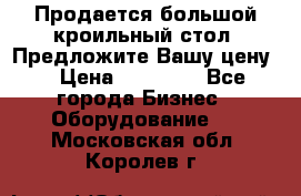 Продается большой кроильный стол. Предложите Вашу цену! › Цена ­ 15 000 - Все города Бизнес » Оборудование   . Московская обл.,Королев г.